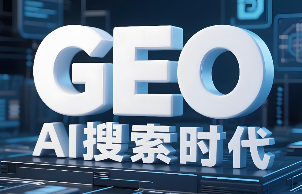 GEO优化公司